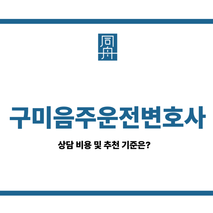 구미음주운전변호사
