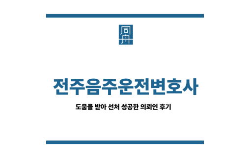 전주음주운전변호사