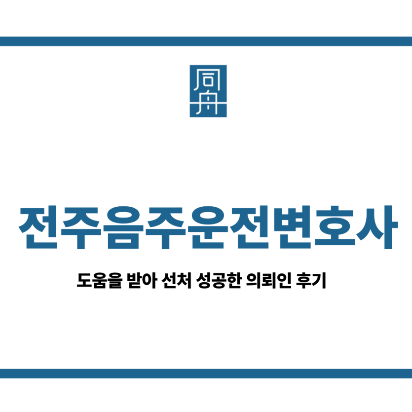 전주음주운전변호사