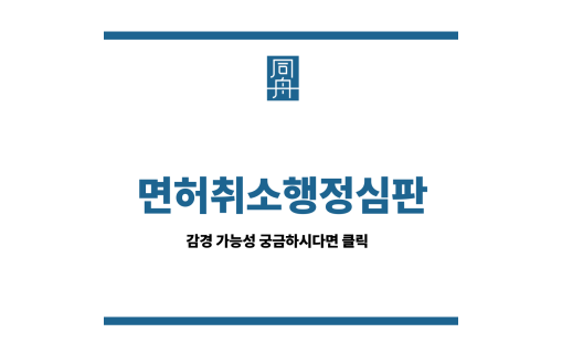 면허취소행정심판
