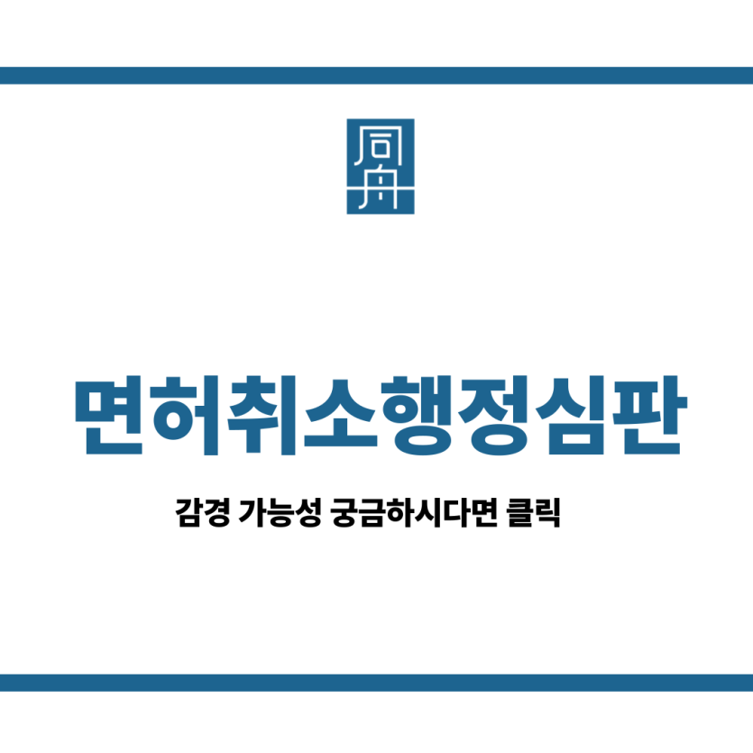 면허취소행정심판