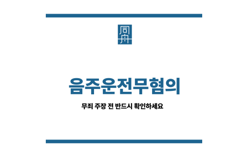 음주운전무혐의