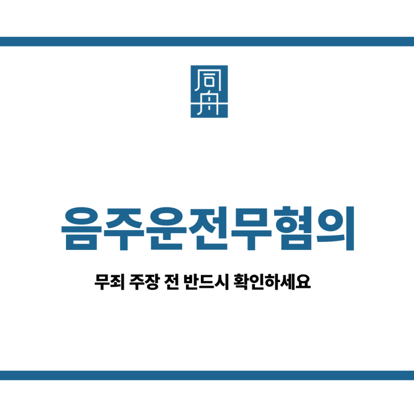 음주운전무혐의