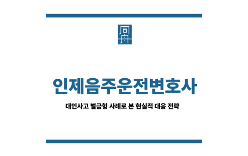 인제음주운전변호사