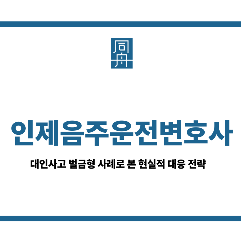 인제음주운전변호사