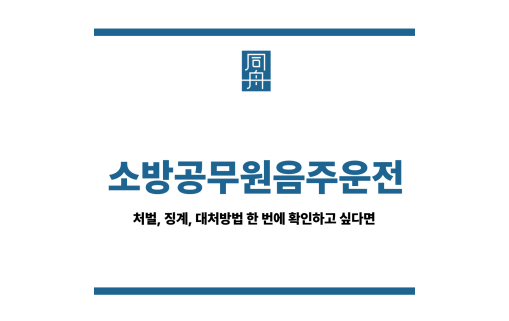소방공무원음주운전