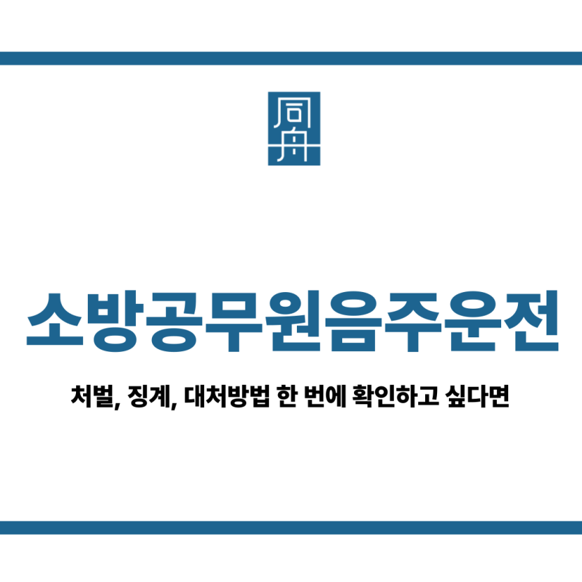 소방공무원음주운전