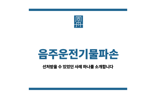 음주운전기물파손