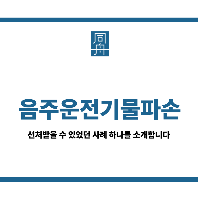 음주운전기물파손