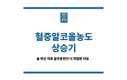혈중알코올농도상승기