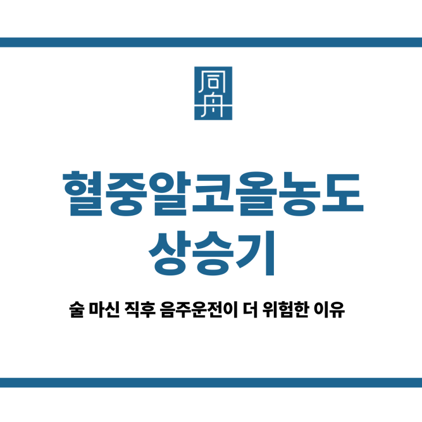 혈중알코올농도상승기