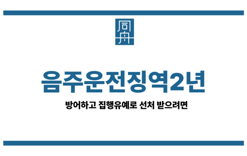 음주운전징역2년