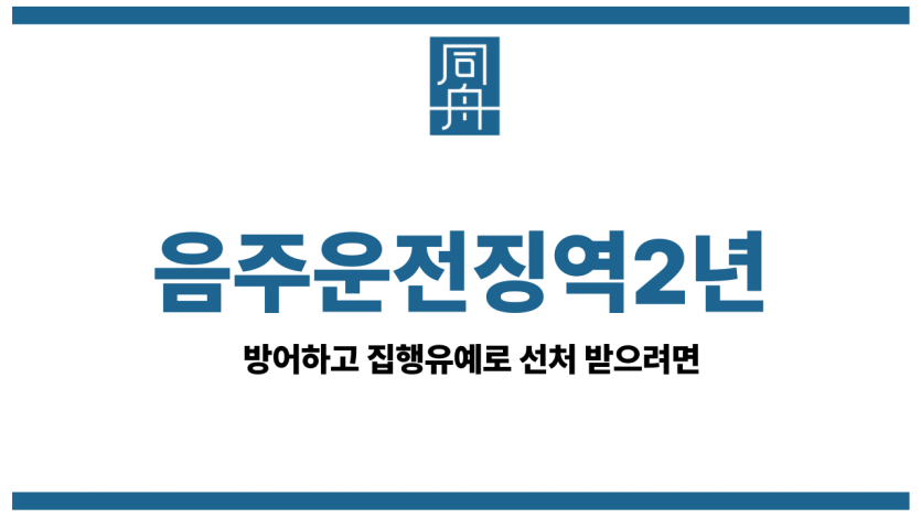 음주운전징역2년