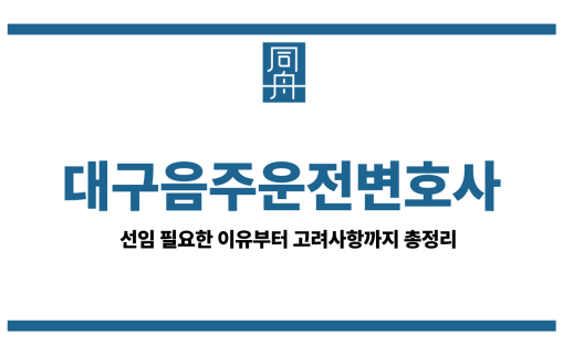 대구음주운전변호사대구음주운전변호사