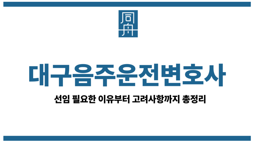 대구음주운전변호사대구음주운전변호사