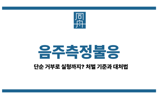 음주측정불응 