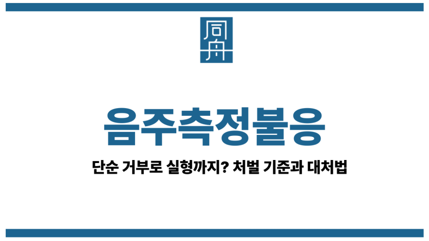 음주측정불응