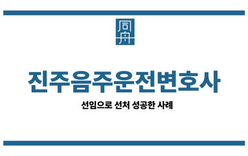 진주음주운전변호사