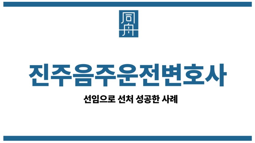 진주음주운전변호사