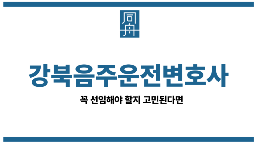 강북음주운전변호사