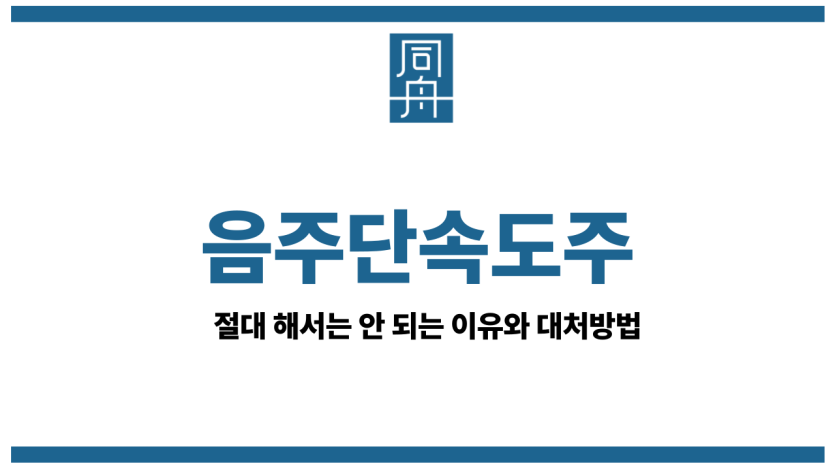 음주단속도주