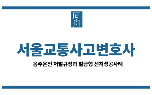 서울교통사고변호사