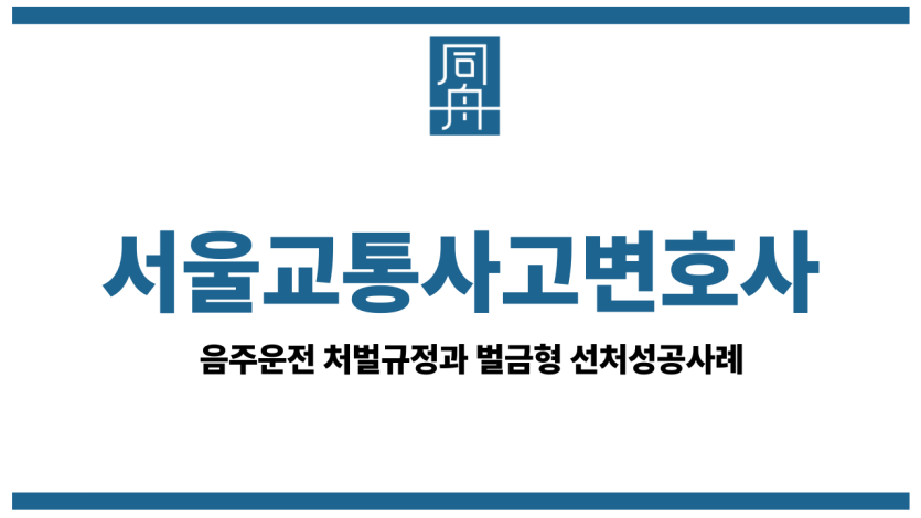 서울교통사고변호사