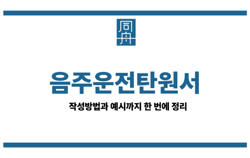 음주운전탄원서