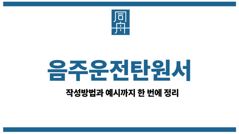 음주운전탄원서