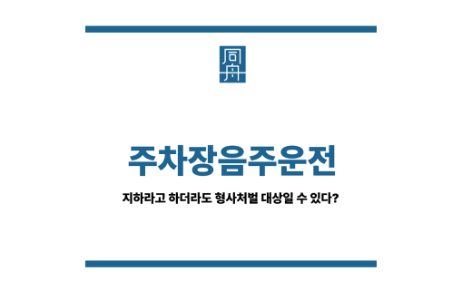 주차장음주운전