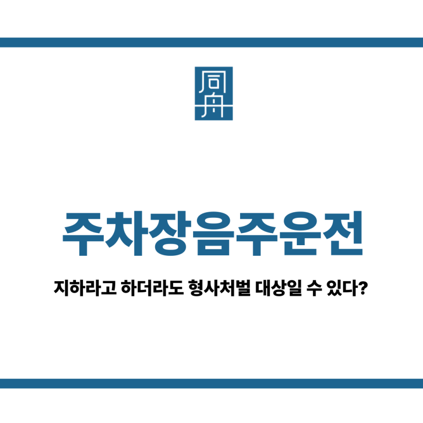 주차장음주운전