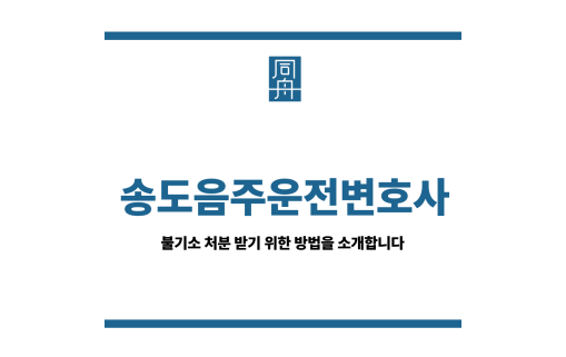 송도음주운전변호사