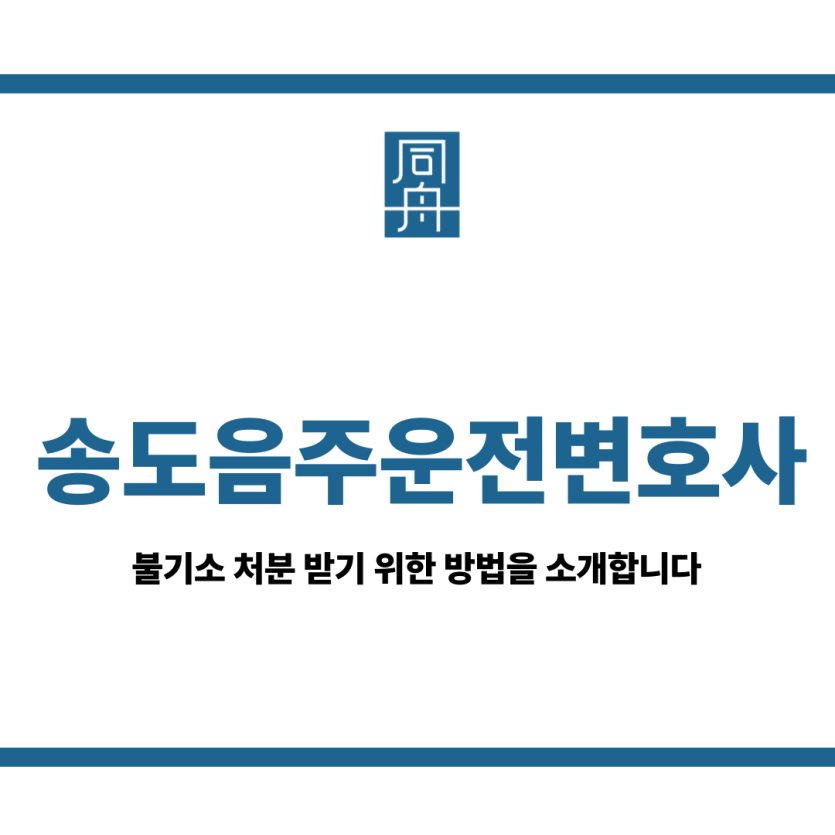 송도음주운전변호사