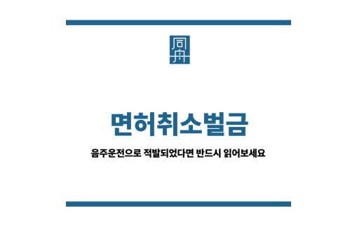 면허취소벌금