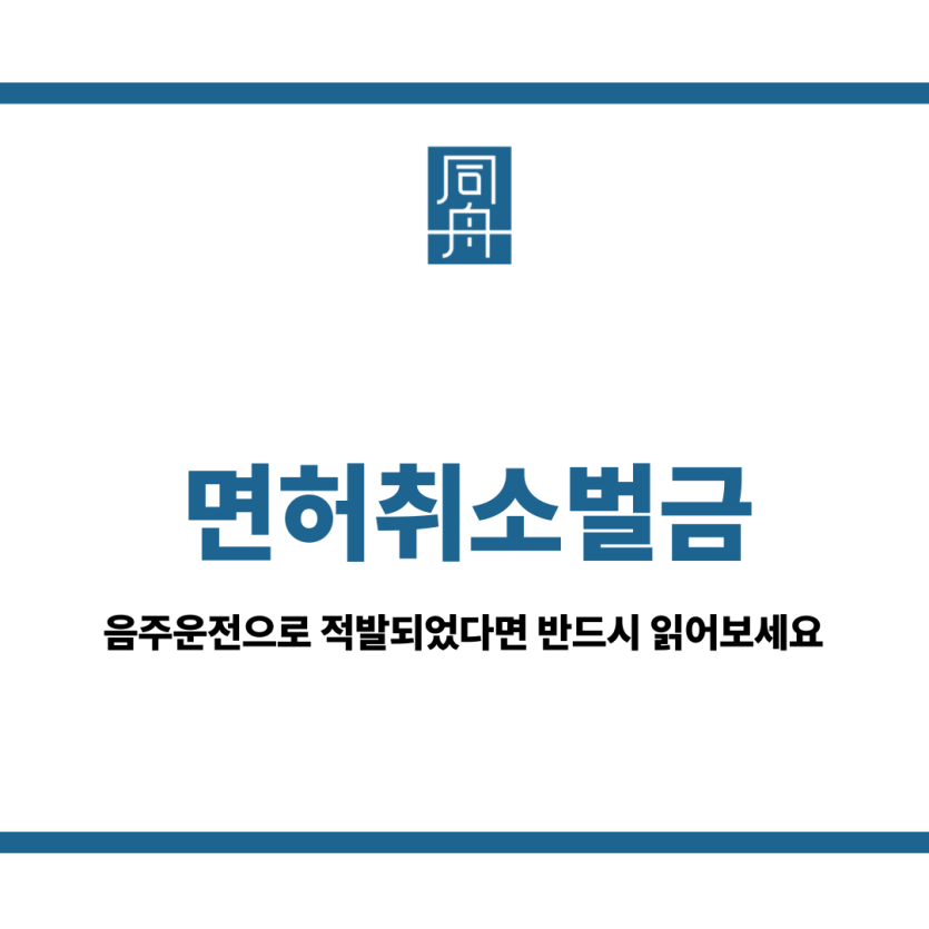 면허취소벌금