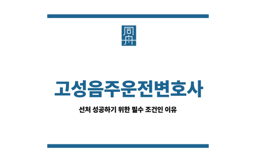 고성음주운전변호사