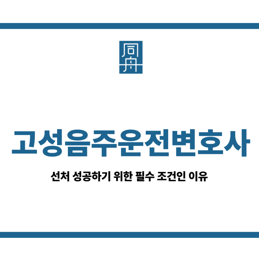 고성음주운전변호사