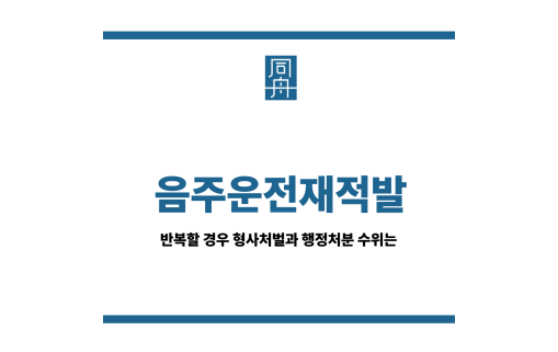 음주운전재적발