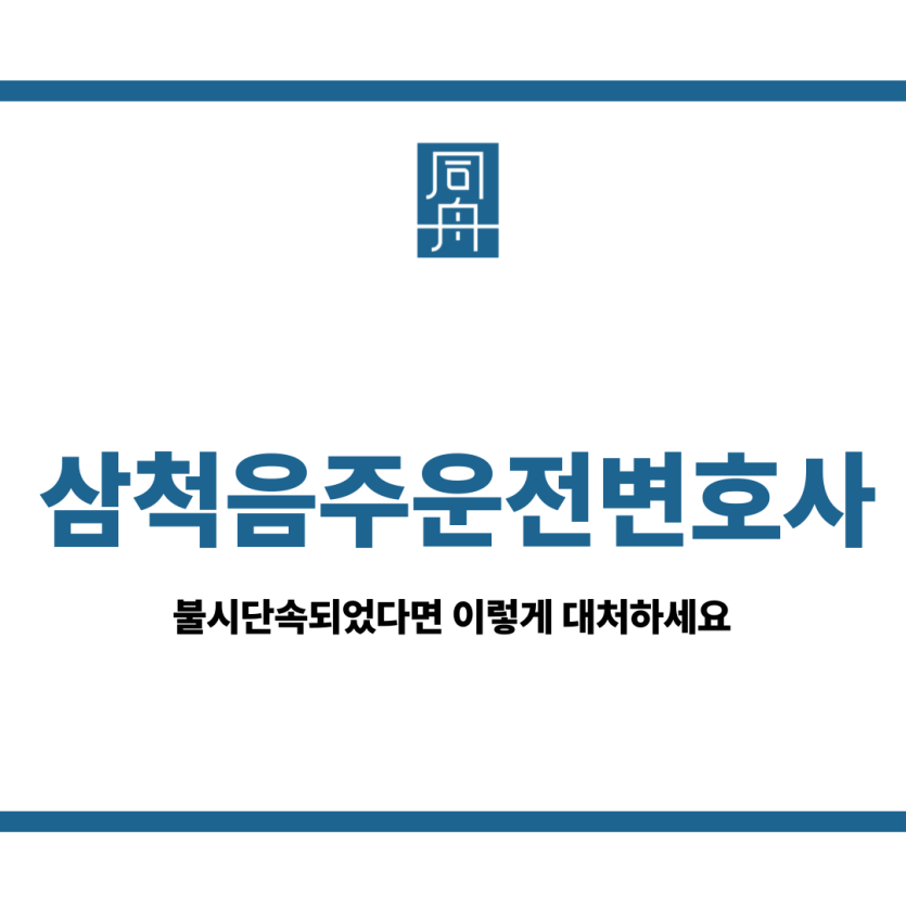 삼척음주운전변호사