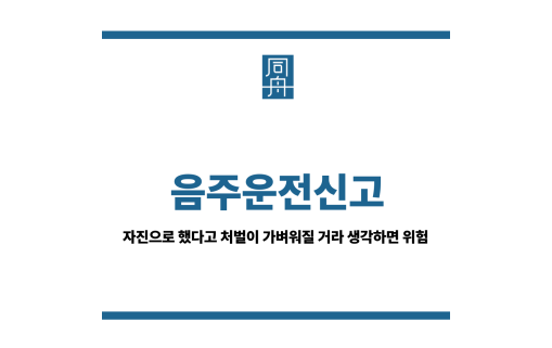 음주운전신고