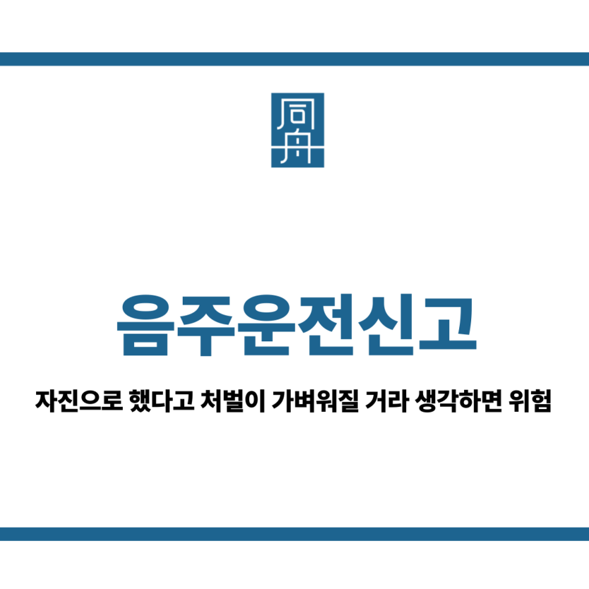 음주운전신고