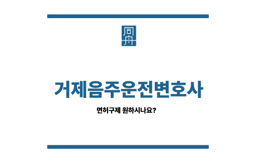거제음주운전변호사