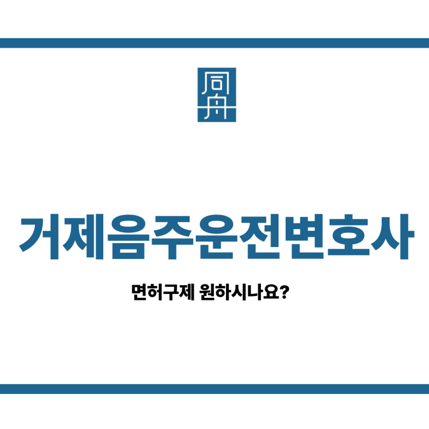 거제음주운전변호사