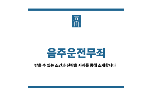 음주운전무죄