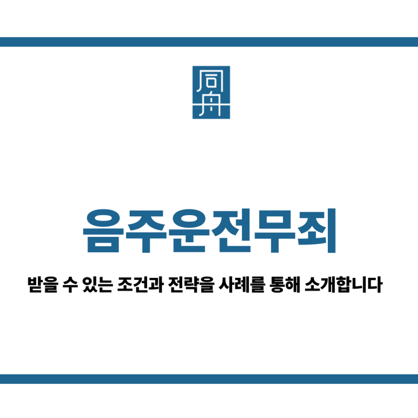 음주운전무죄