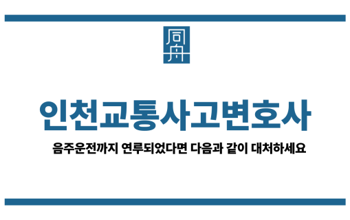인천교통사고변호사