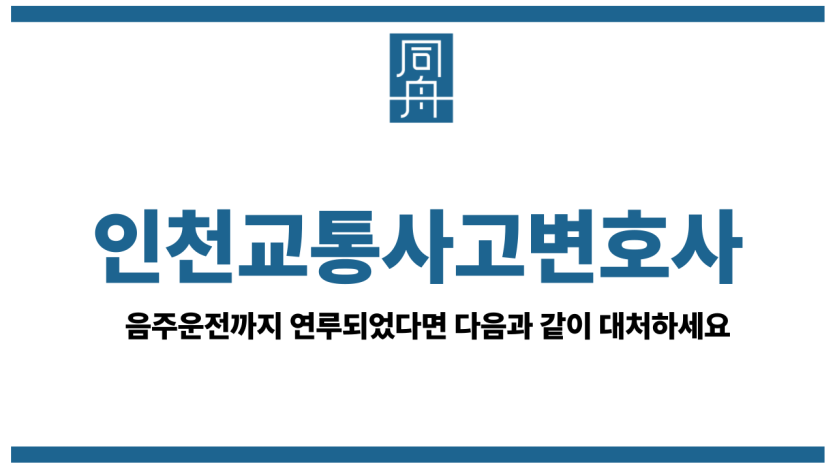 인천교통사고변호사