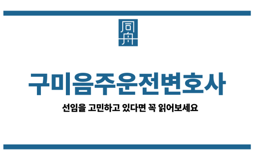 구미음주운전변호사