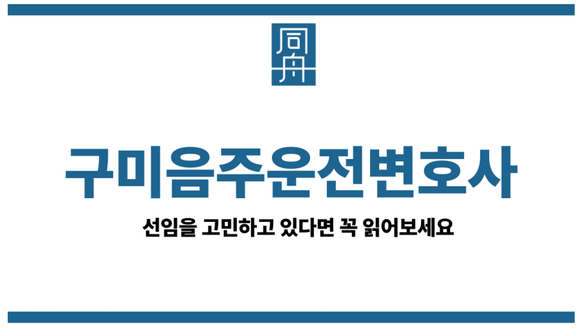 구미음주운전변호사