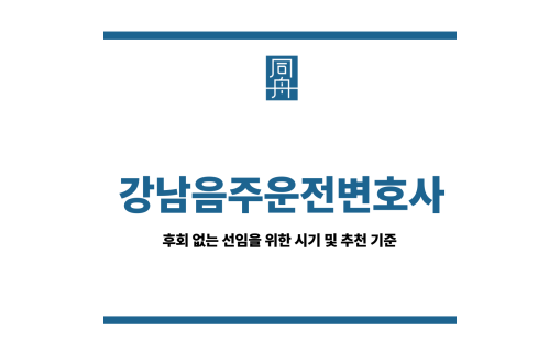 강남음주운전변호사